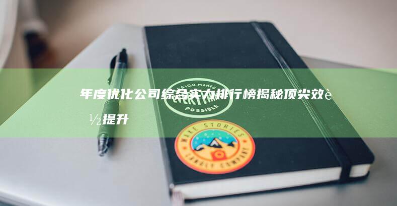 年度优化公司综合实力排行榜：揭秘顶尖效能提升高手